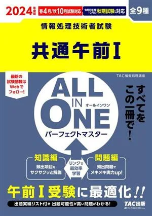 ALL IN ONE パーフェクトマスター 共通午前Ⅰ(2024年度版) 情報処理技術者試験