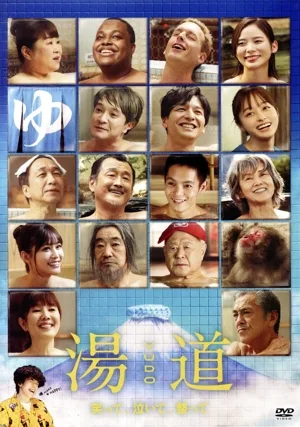 湯道