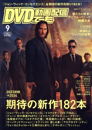 DVD&動画配信でーた(9 2023 September) 月刊誌