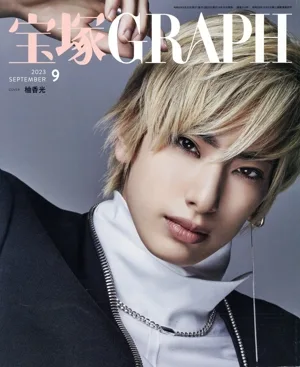 宝塚GRAPH(9 SEPTEMBER 2023) 月刊誌