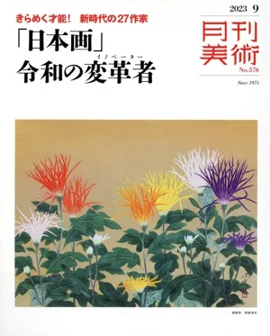 月刊美術(2023年9月号) 月刊誌