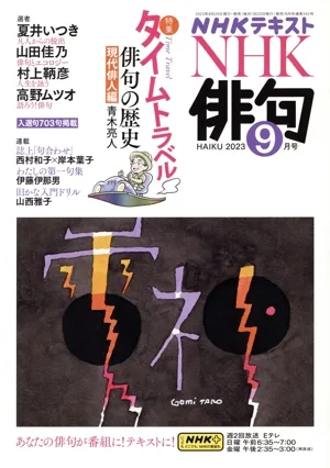 NHK俳句(2023年 9月号) 月刊誌