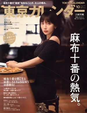 東京カレンダー(no.273 2023年10月号) 月刊誌
