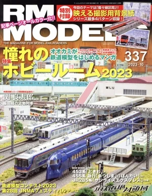RM MODELS(337 2023年10月号) 月刊誌