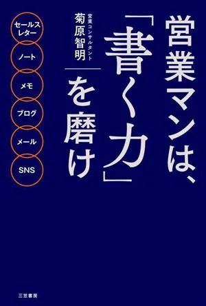 営業マンは、「書く力」を磨け