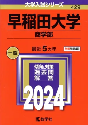 早稲田大学 商学部(2024年版) 大学入試シリーズ429