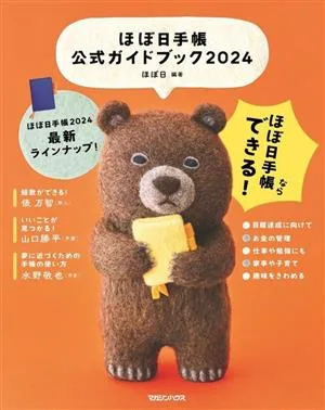 ほぼ日手帳公式ガイドブック(2024)