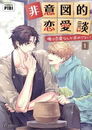 非意図的恋愛談 ~俺は恋愛なんか求めてない!~(1) ビアンコC