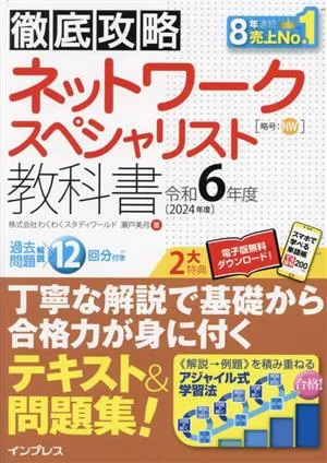 徹底攻略 ネットワークスペシャリスト教科書(令和6年度)