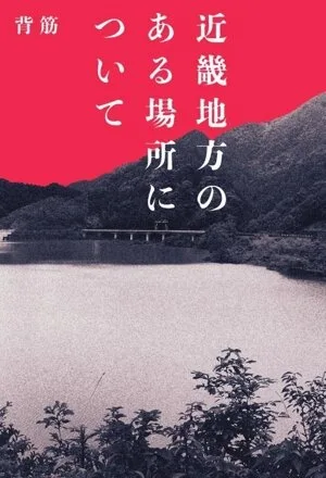 เกี่ยวกับสถานที่ในภูมิภาคคินกิ