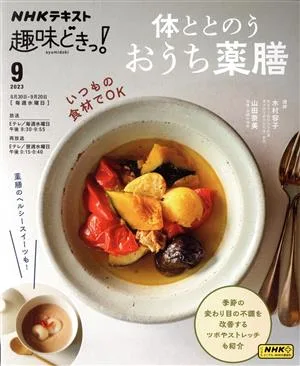 趣味どきっ! 体ととのう おうち薬膳(2023年9月) NHKテキスト