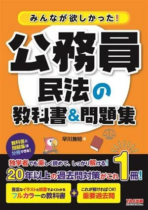 みんなが欲しかった!公務員 民法の教科書&問題集