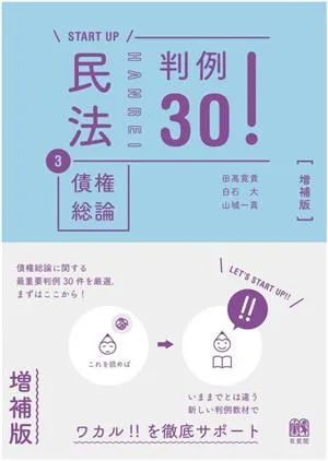 START UP 民法 増補版(3) 判例30! 債権総論