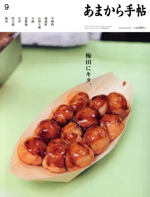 あまから手帖(2023年9月号) 月刊誌