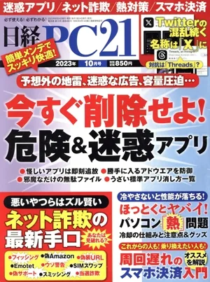 日経 PC 21(2023年10月号) 月刊誌