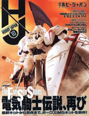 Hobby JAPAN(2023年10月号) 月刊誌