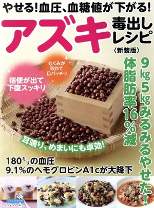 やせる!血圧、血糖値が下がる!アズキ毒出しレシピ 新装版 ブティック・ムック