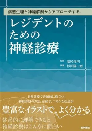 病態生理と神経解剖からアプローチする レジデントのための神経診療