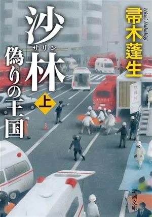 沙林 偽りの王国(上) 新潮文庫