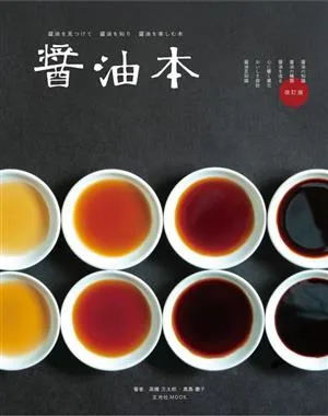 醤油本 改訂版 醤油を見つけて 醤油を知り 醤油を楽しむ本