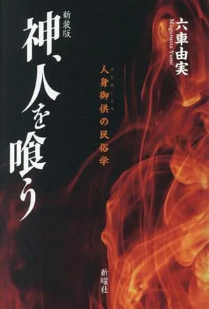 神、人を喰う 新装版 人身御供の民俗学