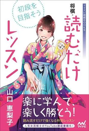 初段を目指そう!将棋・読むだけレッスン マイナビ将棋BOOKS