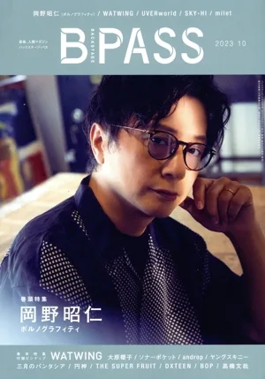 BACKSTAGE PASS(2023年10月号) 月刊誌