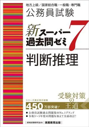 公務員試験 新スーパー過去問ゼミ 判断推理(7) 地方上級/国家総合職・一般職・専門職