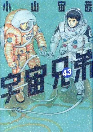 宇宙兄弟(43) モーニングKC