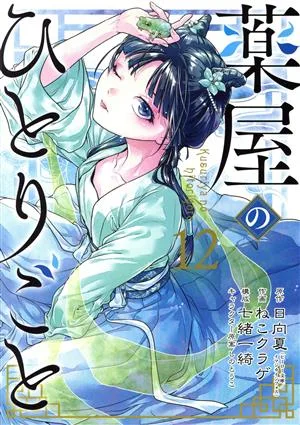 薬屋のひとりごと(12) ビッグガンガンC