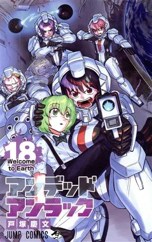 アンデッドアンラック(18) ジャンプC