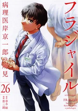 フラジャイル(26) 病理医岸京一郎の所見 アフタヌーンKC