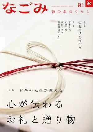 なごみ(9 2023) 月刊誌