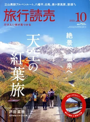 旅行読売(10 2023) 月刊誌