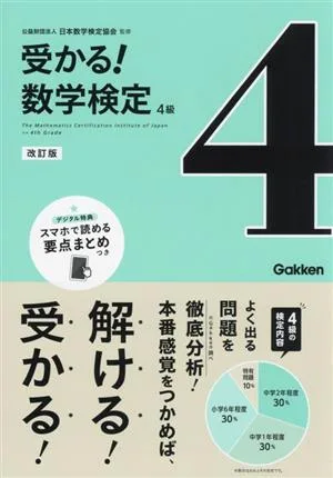 受かる!数学検定 4級 改訂版