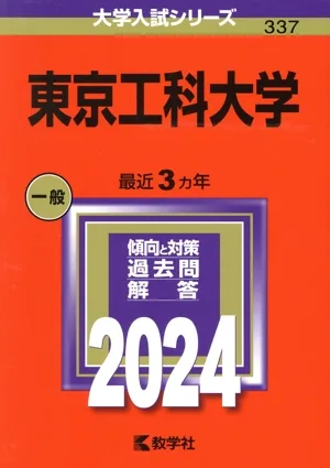 東京工科大学(2024年版) 大学入試シリーズ337