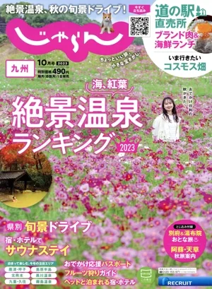 九州じゃらん(10月号 2023年) 隔月刊誌