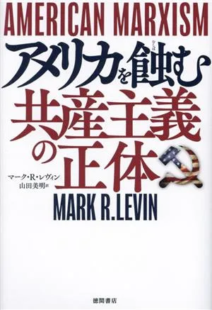 AMERICAN MARXISM アメリカを蝕む共産主義の正体