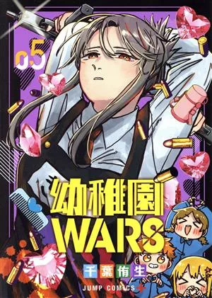幼稚園WARS(05) ジャンプC+