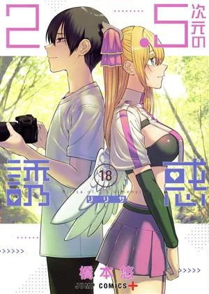 2.5次元の誘惑(18) ジャンプC+