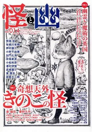 怪と幽(vol.014) 特集 奇想天外きのこの怪/幽霊と魔術の英国 カドカワムック