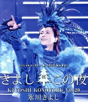 氷川きよし スペシャルコンサート2020 きよしこの夜Vol.20(Blu-ray Disc)