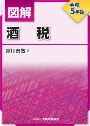 図解 酒税(令和5年版)