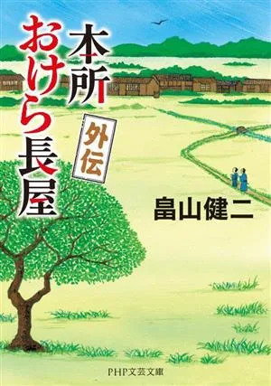 本所おけら長屋 外伝 PHP文芸文庫