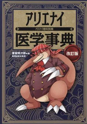 アリエナイ医学事典 改訂版 アリエナイ理科別冊