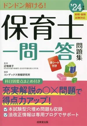 保育士 一問一答問題集('24年版)