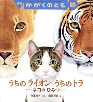 月刊かがくのとも(10 2023) 月刊誌