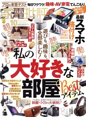 家電批評(2023年10月号) 月刊誌