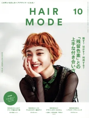 HAIR MODE(ヘアモード)(10 2023 OCTOBER #763) 月刊誌
