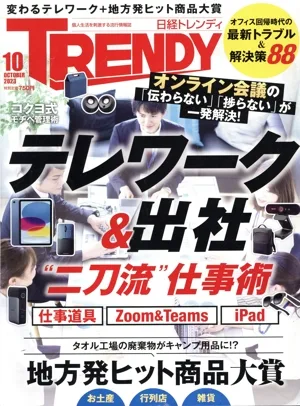 日経 TRENDY(10 OCTOBER 2023) 月刊誌